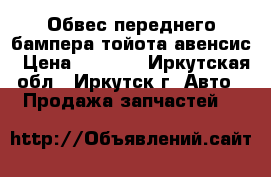 Обвес переднего бампера тойота авенсис › Цена ­ 6 000 - Иркутская обл., Иркутск г. Авто » Продажа запчастей   